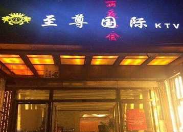广丰哪个KTV真空陪酒妹子服务好-至尊国际KTV消费价格服务点评